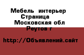  Мебель, интерьер - Страница 30 . Московская обл.,Реутов г.